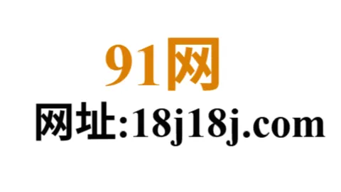 91网：91大神爆料＋新91视频持续更新中
